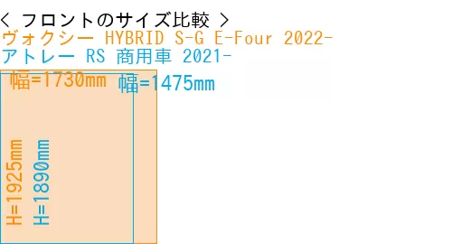 #ヴォクシー HYBRID S-G E-Four 2022- + アトレー RS 商用車 2021-